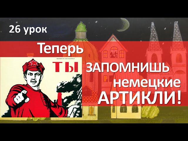 Немецкий язык, 26 урок. Как определить род существительного в немецком языке?