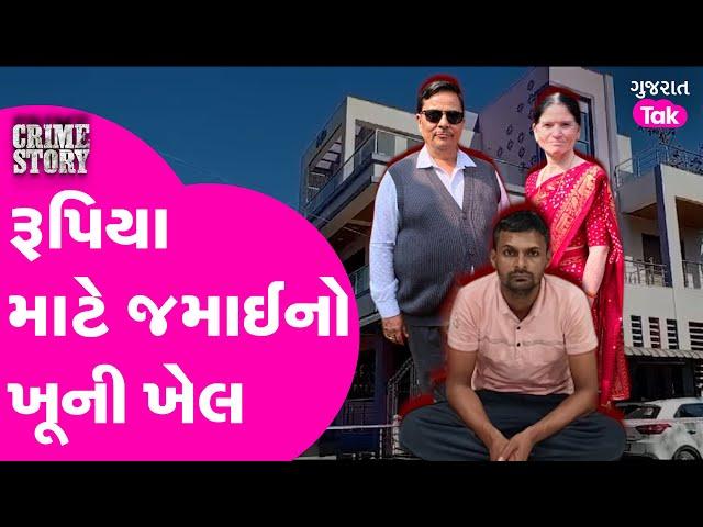 Bharuch | Crime | રૂપિયા માટે જમાઈએ કરી સાસુ સસરાની હત્યા