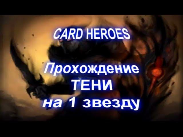 Card Heroes - (Покинутые Земли) прохождение Потерянной Тени на 1 звезду