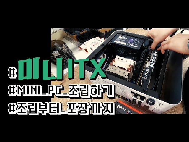 게이밍 미니ITX 컴퓨터 조립하기. JONSBO UMX1 PLUS | 미니PC | 컴퓨터택배포장