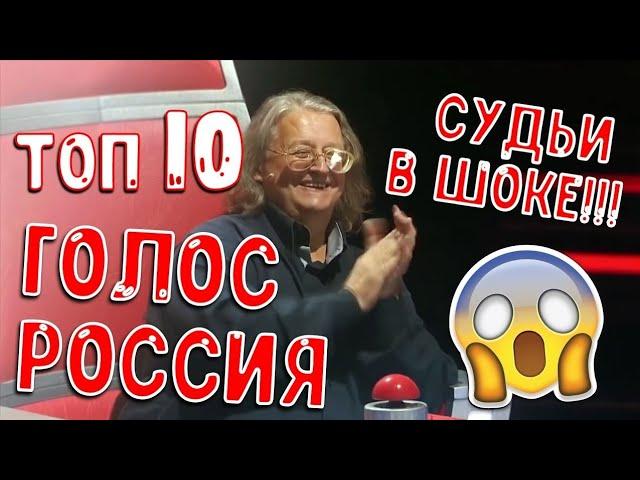 ТОП 10 Голос Россия_ Судьи в ШОКЕ_ слепые прослуши