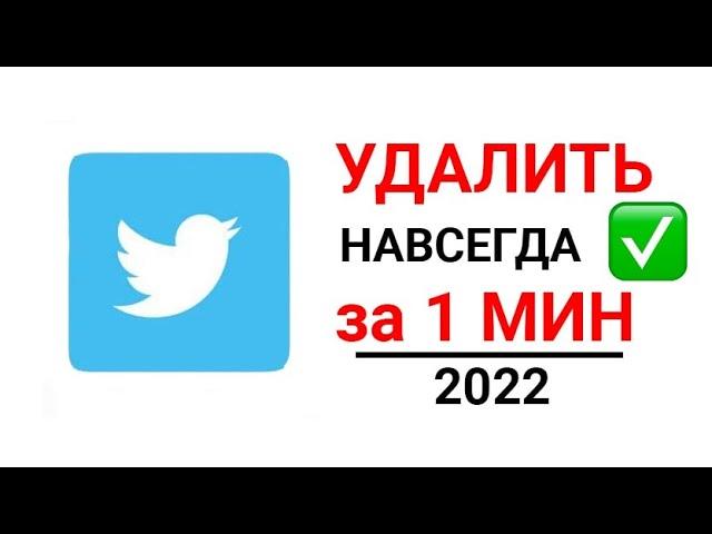 Как удалить Твиттер аккаунт 2022