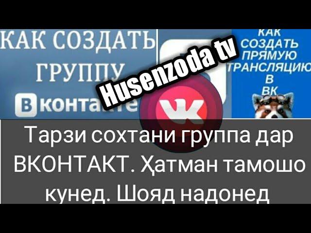 Тарзи сохтани группа дар ВКОНТАКТ vk ва тарзи прямой эфир кардан ҳатман тамошо кунед. Шояд надонед.