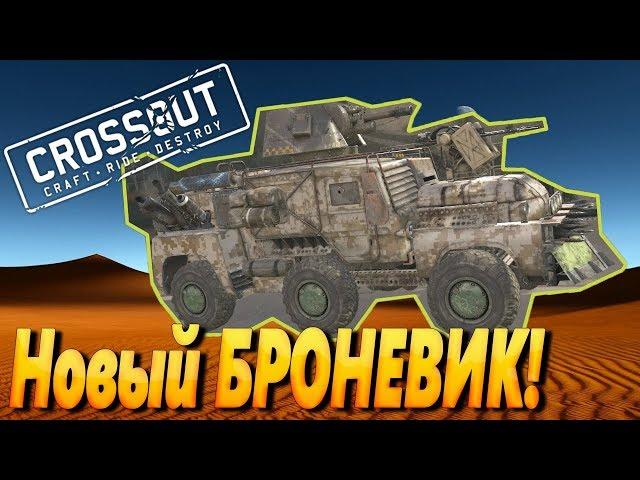 Crossout — Новый броневик!