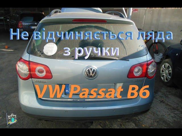 Не відчиняється зовні багажник - VW Passat B6 2.0fsi