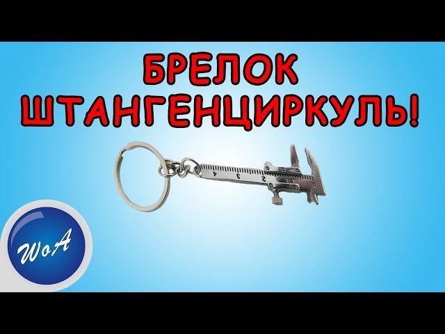 Крутой брелок штангенциркуль из Китая с AliExpress