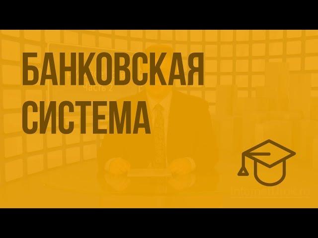 Банковская система. Видеоурок по обществознанию 11 класс