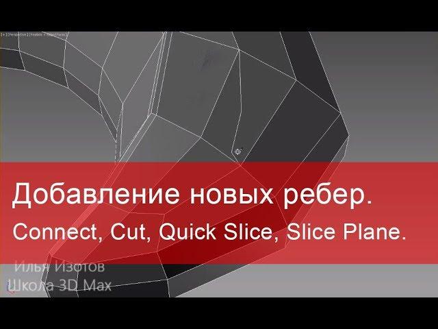 2. Добавление новых ребер в 3ds max. Функции Connect, Cut, Quick Slice, Slice Plane.