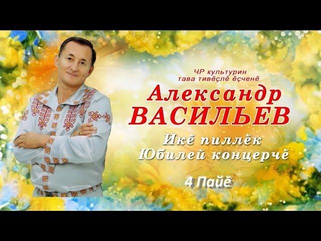 Концерт Александра Васильева 2016  (4 пайĕ)