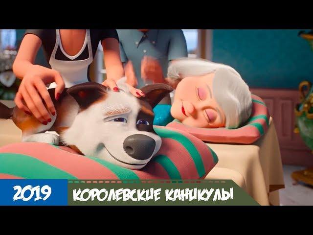 Королевские каникулы - Русский трейлер мультфильма