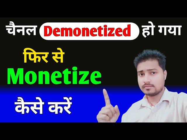 channel demonetized Ho Gaya fir se monetize kaise karen |Mera Channel ka Monetization Disable Ho gya