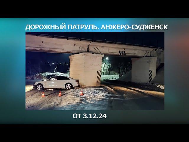 Дорожный патруль. Анжеро-Судженск. От 3 12 2024