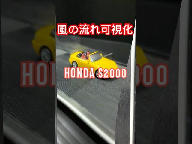 風洞実験で明かされるS2000の魅力：オープン vs クローズ #shorts #hondas2000 #s2000  #automobile #空力 #風洞実験