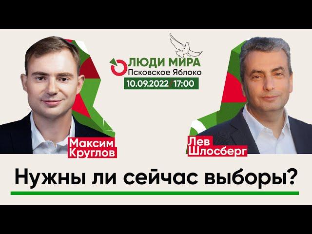 Максим Круглов и Лев Шлосберг / Нужны ли сейчас выборы? / Люди мира