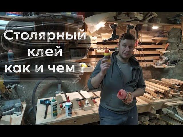 Столярный клей или как и чем клеить дерево