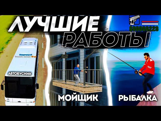 ВСЕ САМЫЕ ПРИБЫЛЬНЫЕ РАБОТЫ НА РАДМИРЕ! ГДЕ ЛУЧШЕ ВСЕГО РАБОТАТЬ?! RADMIR RP|HASSLE ONLINE