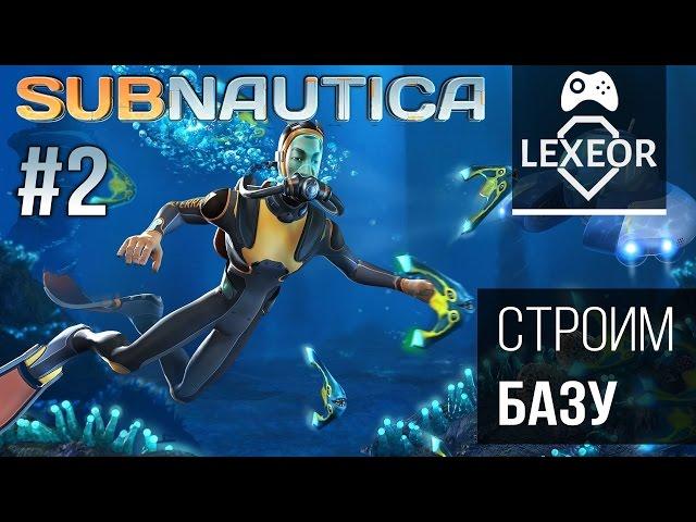 Subnautica #2 - Строим первую базу