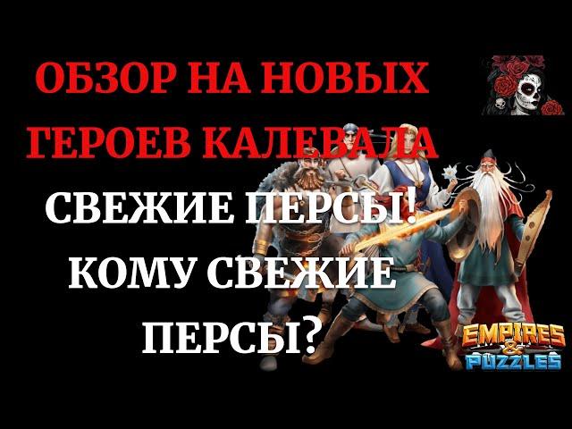 ОБЗОР НА НОВЫХ ГЕРОЕВ КАЛЕВАЛА В ИМПЕРИИ ПАЗЛОВ Empires and puzzles