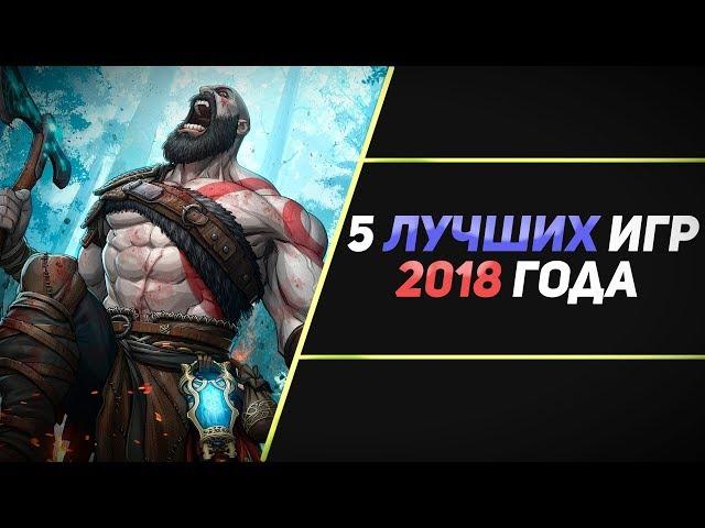 5 ЛУЧШИХ ИГР 2018 ГОДА