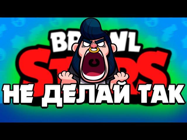 это всех бесит в Brawl Stars (но продолжаешь так делать)