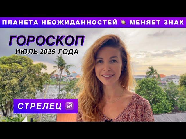 СТРЕЛЕЦ ️ - ГОРОСКОП на июль 2025 @LP.astrology