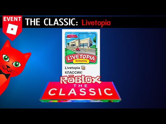 [ИГРА 3] Livetopia roblox (работа курьером) | THE CLASSIC 2024 roblox | Все бейджи!