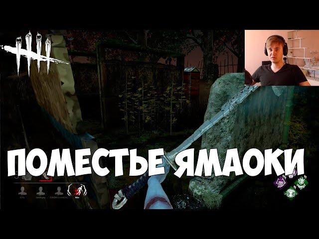 СЕМЕЙНАЯ РЕЗИДЕНЦИЯ - ПОМЕСТЬЕ ЯМАОКИ. ДУХ РИН ЯМАОКА. DEAD BY DAYLIGHT