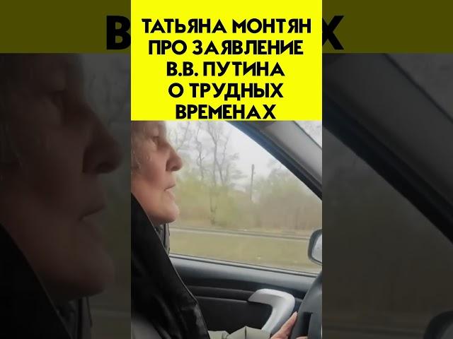 «Конечно будет трудно, а как же» - ТАТЬЯНА МОНТЯН про Путина и трудные времена