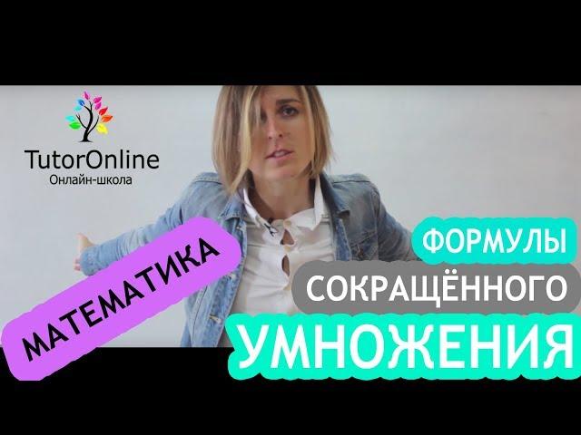 Формулы сокращенного умножения | Математика | TutorOnline