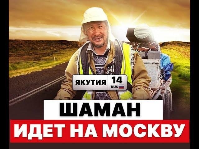 Шаман якут идет на Москву