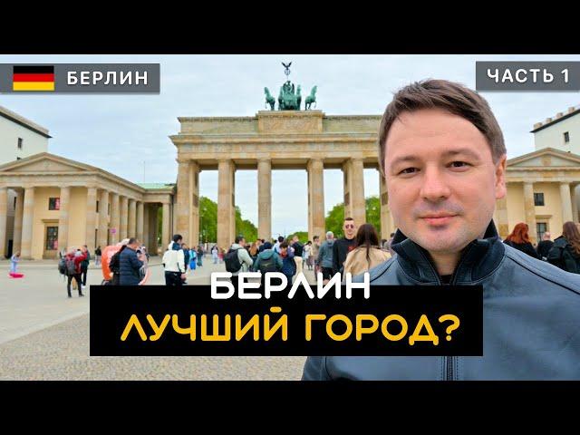 Берлин - лучший город Германии? Достоинства и недостатки Берлина. Встретил министра Илью Дарчиашвили