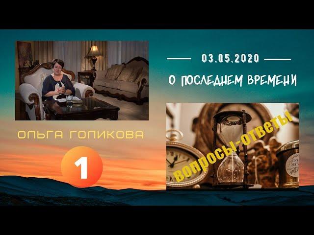 1. О Последнем времени. Вопросы-ответы. Ольга Голикова