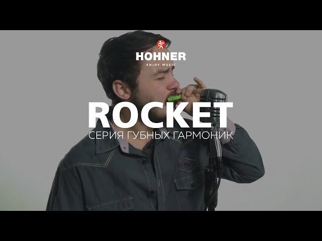 Губные гармоники HOHNER Rocket