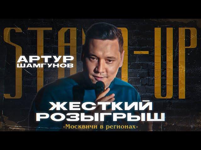 Артур Шамгунов  | ЖЕСТКИЙ РОЗЫГРЫШ |  «Москвичи в регионах»| STAND-UP