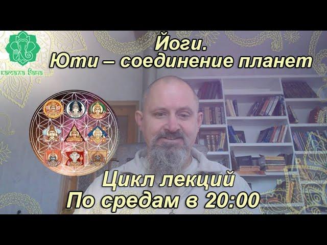 Презентация. Обучение Джйотиш. Знания меняющие жизнь. Йоги-соединение планет. 11 ноября 2020, 20.00.