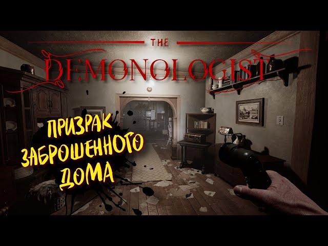 DEMONOLOGIST ХОРРОР, ПРОХОЖДЕНИЕ  ПРИЗРАК ABANDONED HOUSE