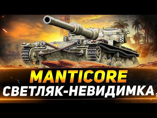 Manticore - САМЫЙ НЕВИДИМЫЙ ЛЁГКИЙ ТАНК