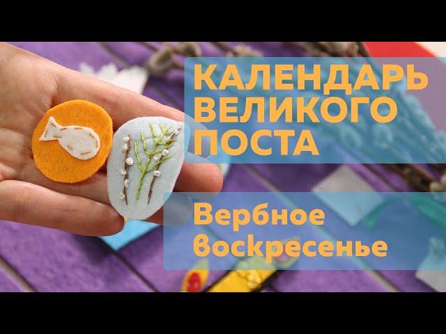 Календарь Великого Поста | Лазарева суббота и Вербное воскресенье