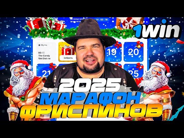 НОВОГОДНИЕ ПОДАРКИ ОТ 1WIN | РАЗДАЮ ФРИСПИНЫ И ПРОМОКОДЫ 1WIN | 1WIN CASINO ОФИЦИАЛЬНЫЙ САЙТ