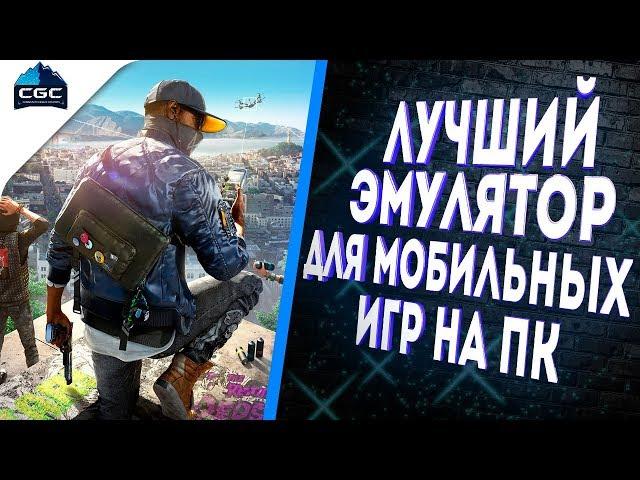 Лучший Эмулятор для Мобильных Игр и Pubg Mobile на пк
