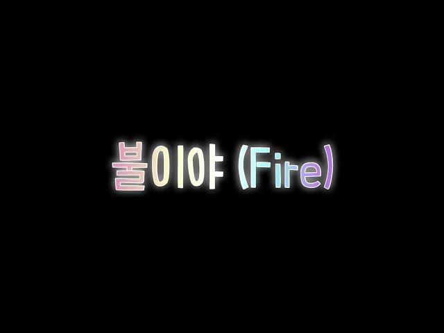 불이야(Fire) - 연진(Yeonjin)