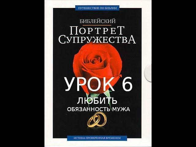 6 - Семейный курс - Урок 6 - Любить : обязанность мужа - Брюс Уилкинсон