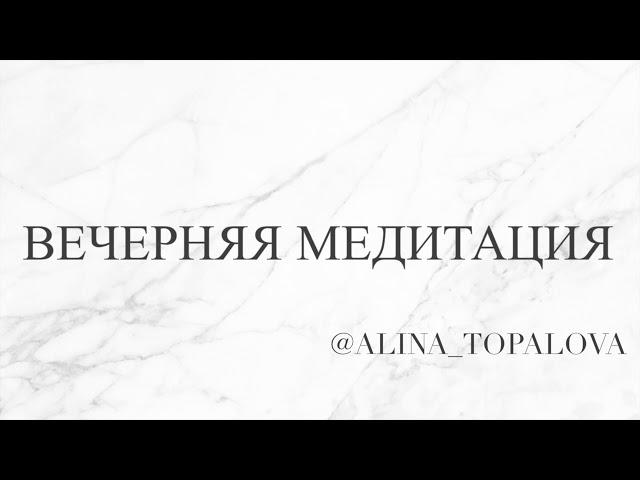 Медитация перед сном - Вечерняя Медитация - Алина Топалова - аудио