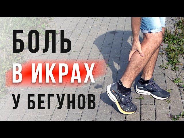 Как убрать Боль в Икрах при беге - Самопомощь и профилактика