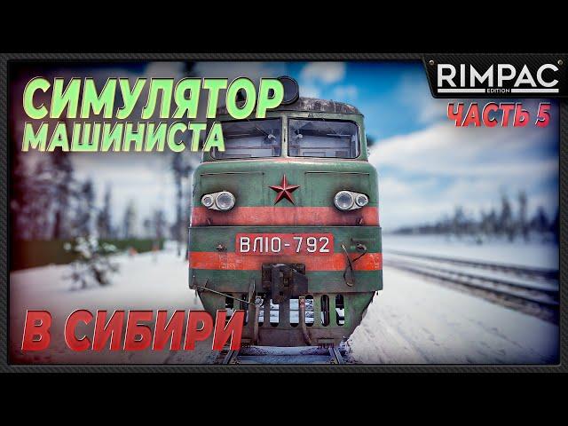 Trans-Siberian Railway Simulator _ Надеюсь мы доедем!