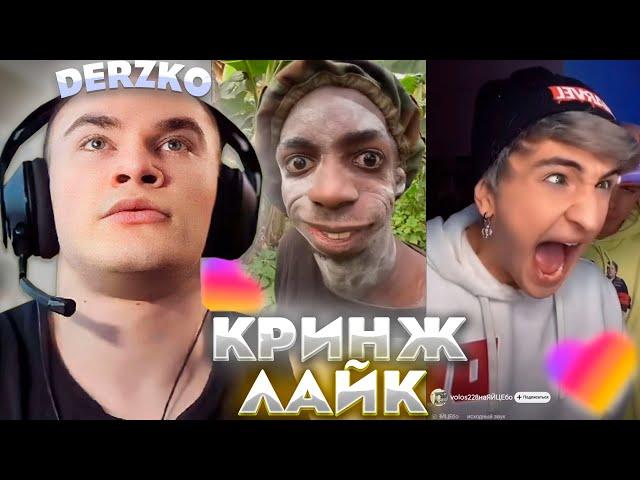 ДЕРЗКО КРИНЖУЕТ С ЛАЙКА / DERZKO69 / LIKEE