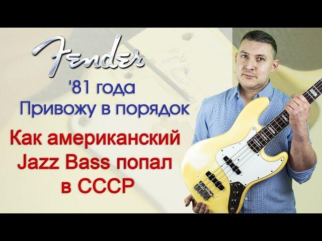 Fender Jazz Bass '81 года в гитарной мастерской. | Ремонт гитар |