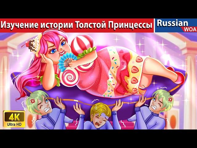 Изучение истории Толстой Принцессы  Exploring the Lore of Fat Princess  сказки на ночь 