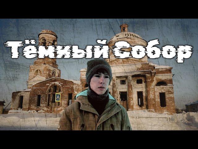 ТЁМНЫЙ СОБОР//Короткометражный фильм//Horror Shorts Movie