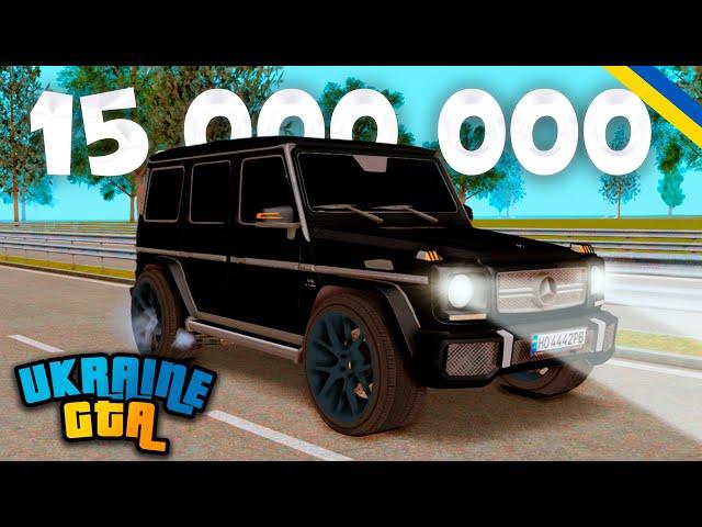 UKRAINE GTA - КУПИВ ГЕЛІК ЗА 15.000.000! Mercedes G65 AMG!!! ГТА Українською